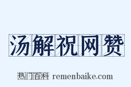 汤解祝网赞是什么意思的图片